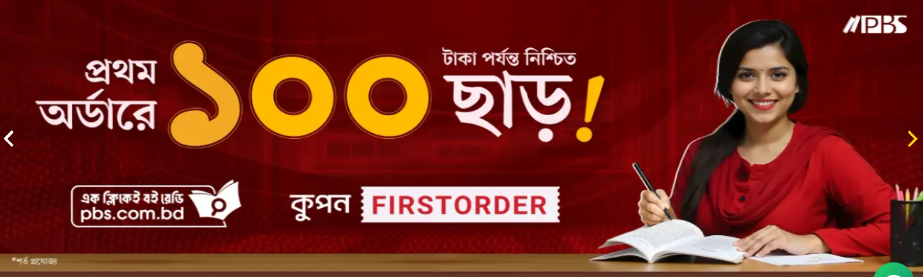 নিয়োগ পরীক্ষার প্রস্তুতি