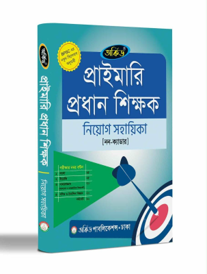 প্রাইমারি প্রধান শিক্ষক নিয়োগ সহায়িকা