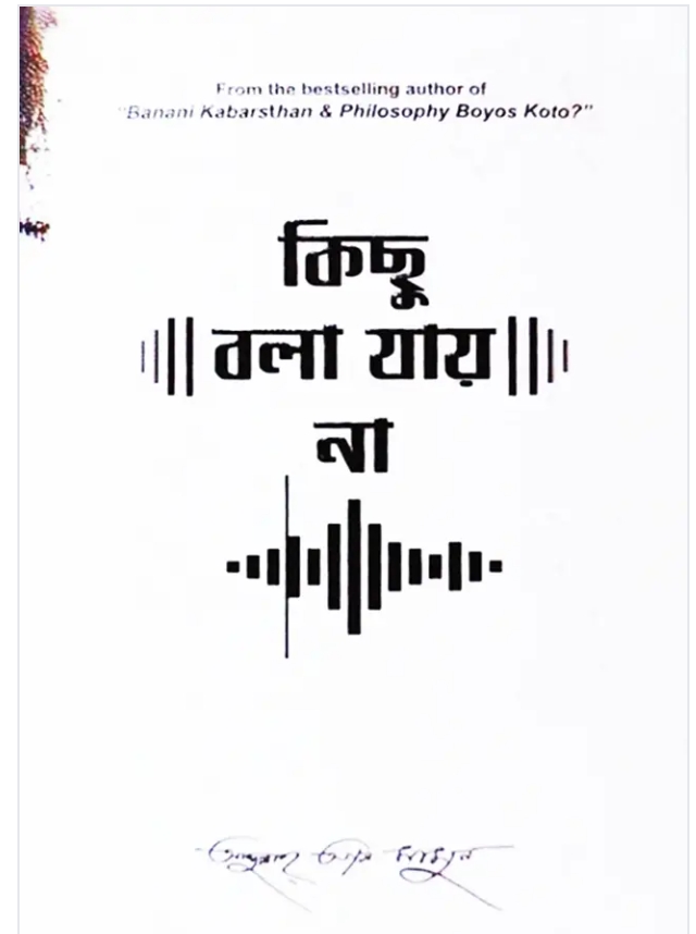 কিছু বলা যায় না