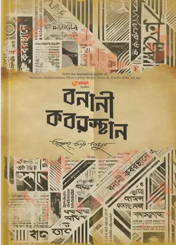 বনানী কবরস্থান