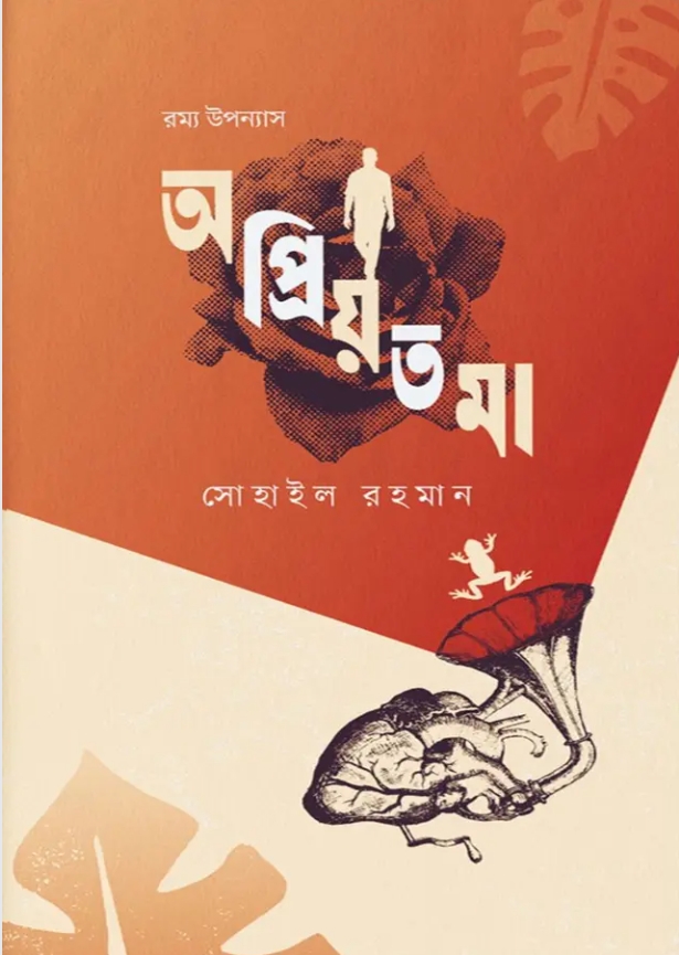 অপ্রিয়তমা