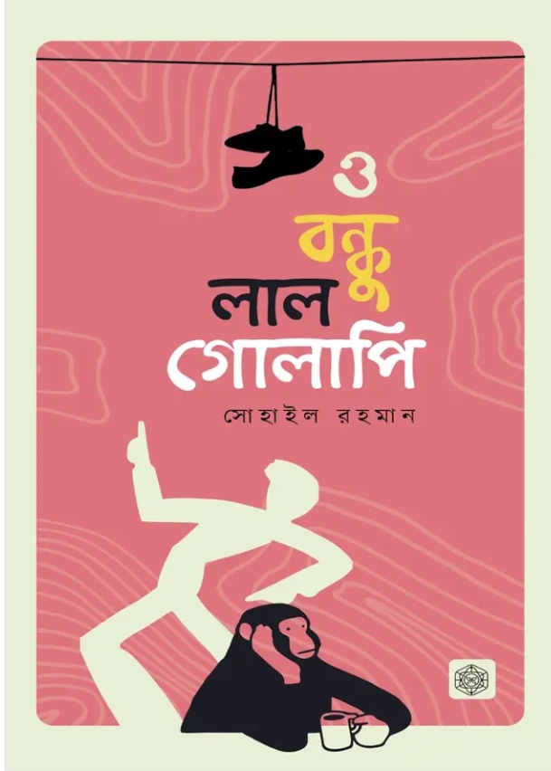 ও বন্ধু লাল গোলাপি