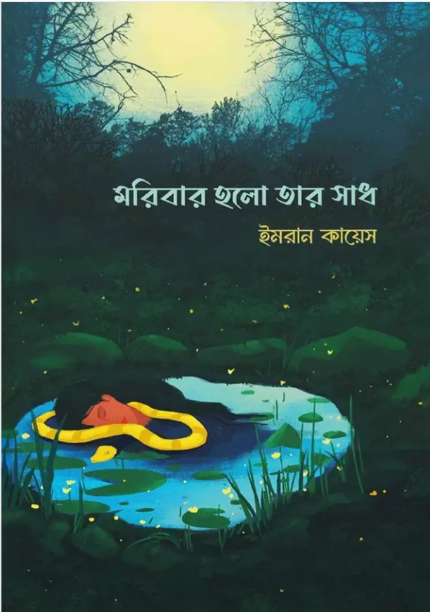 মরিবার হলো তার সাধ