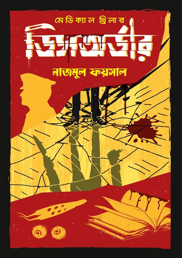 মেডিক্যাল থ্রিলার ডিসঅর্ডার (হার্ডকভার)