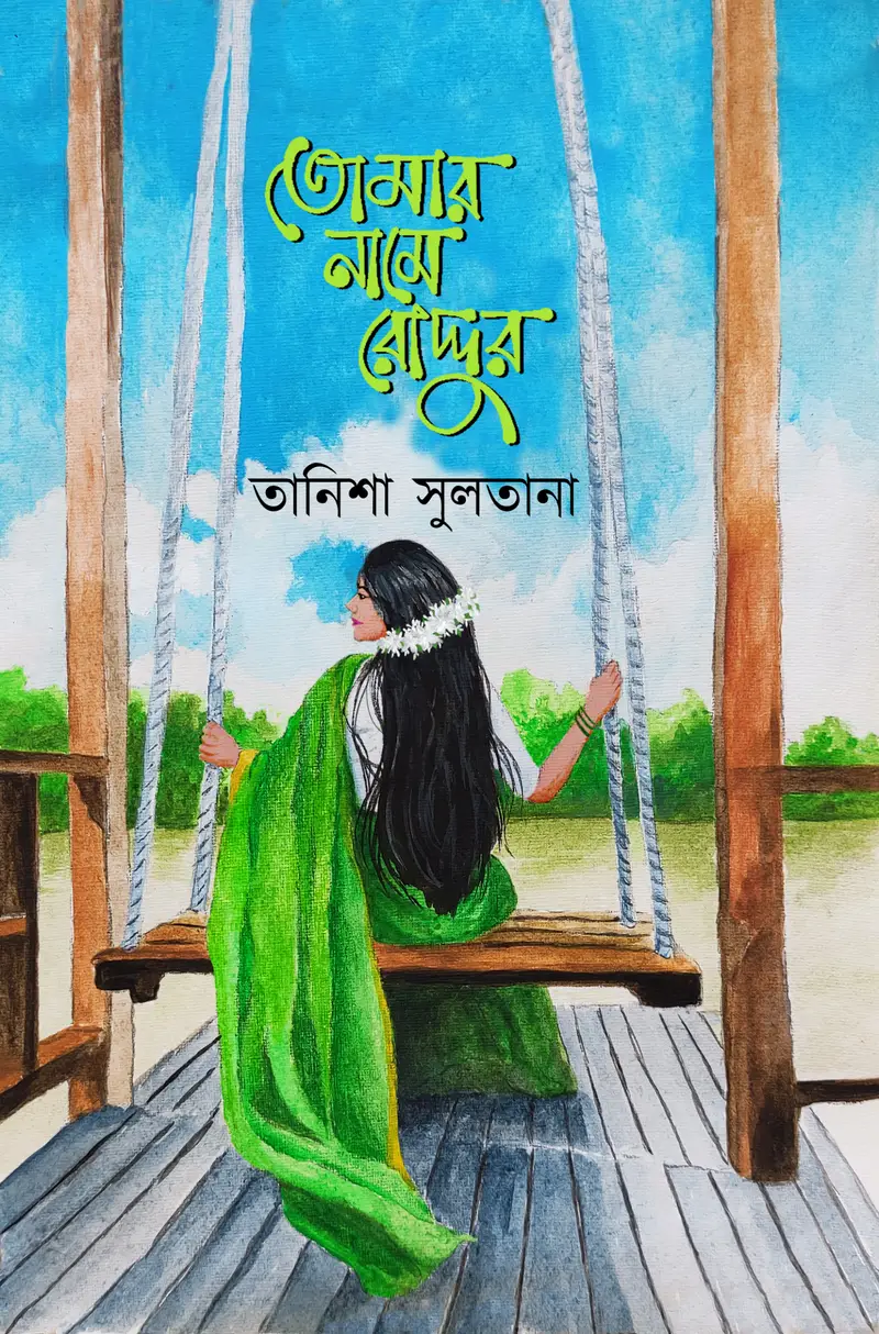 তোমার নামে রোদ্দুর (হার্ডকভার)