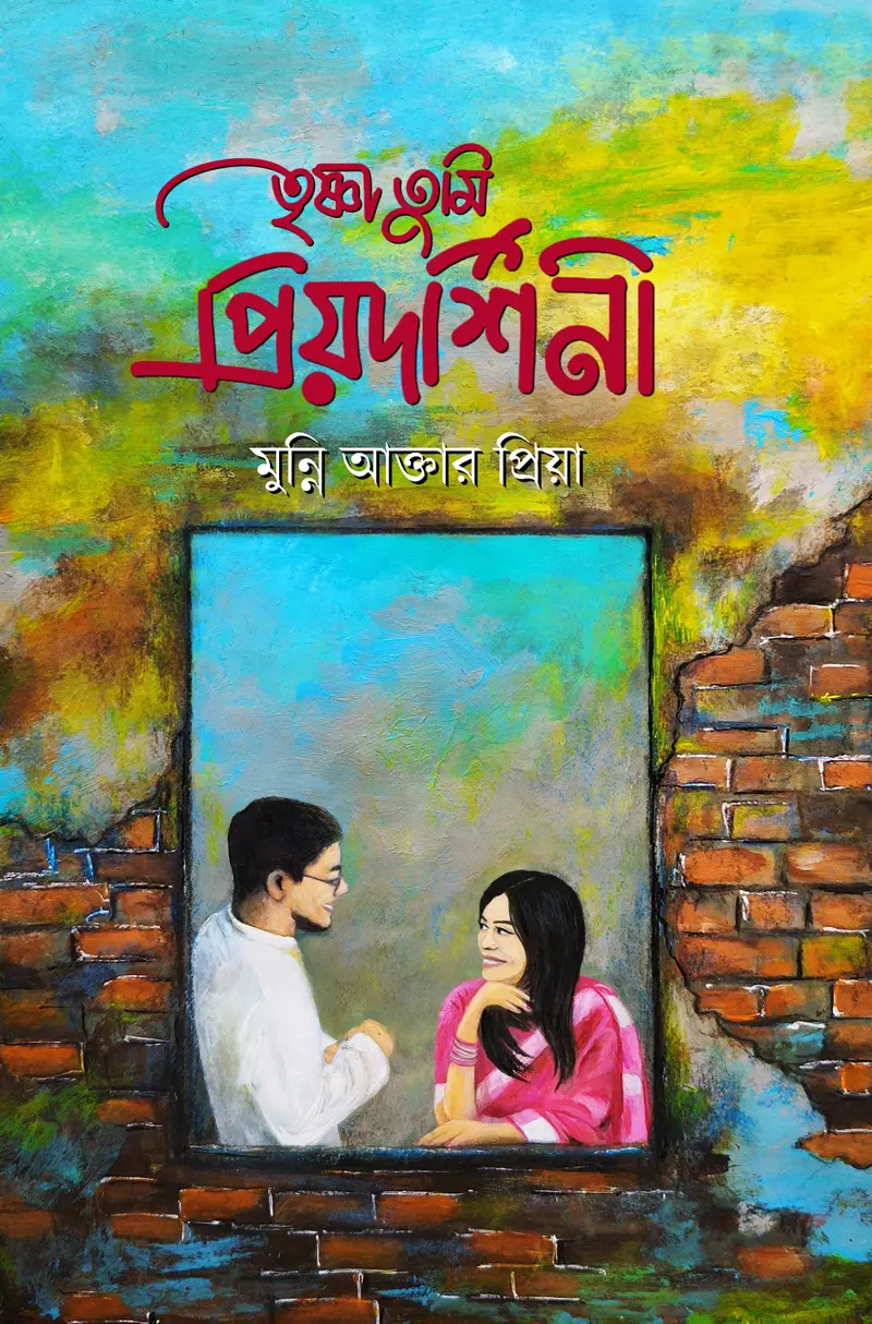 তৃষ্ণা তুমি প্রিয়দর্শিনী (হার্ডকভার)