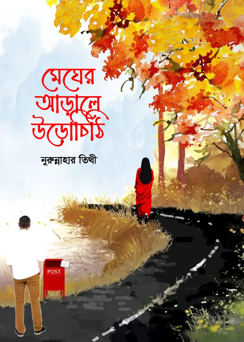 মেঘের আড়ালে উড়োচিঠি (হার্ডকভার)