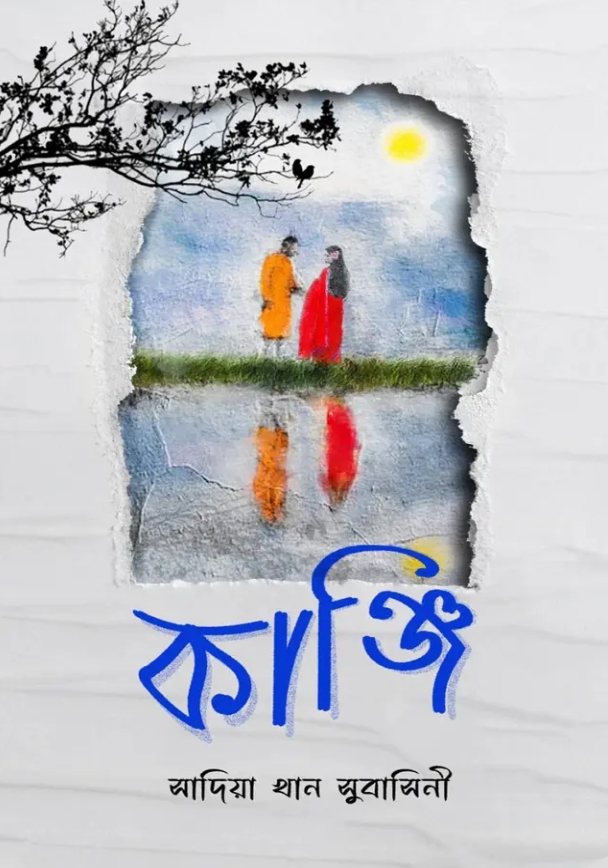 কাঞ্জি