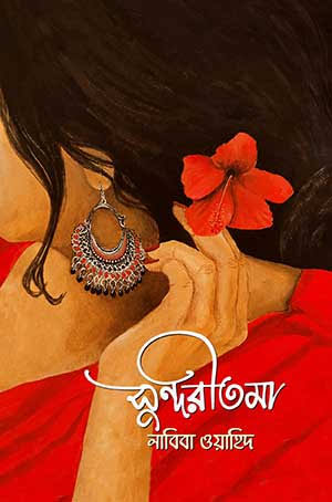 সুন্দরীতমা (হার্ডকভার)