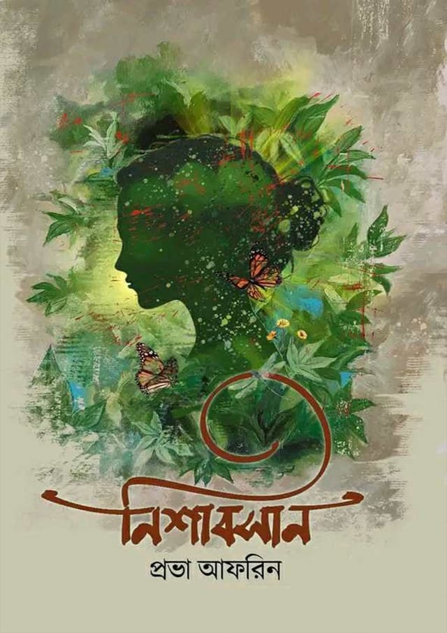নিশাবসান (হার্ডকভার)