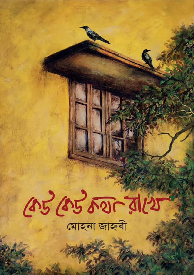 কেউ কেউ কথা রাখে (হার্ডকভার