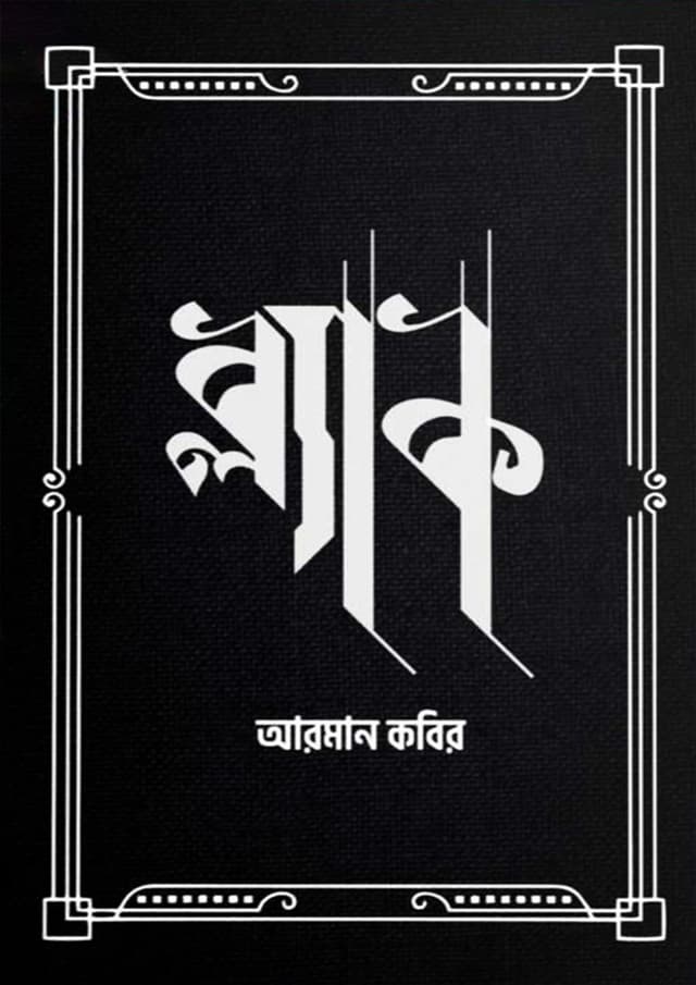 ব্ল্যাক (হার্ডকভার)