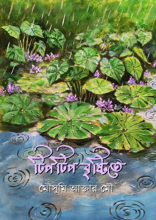 টিপটিপ বৃষ্টিতে (হার্ডকভার)