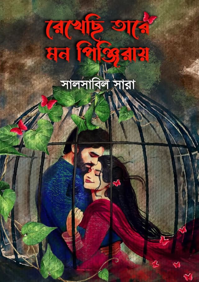রেখেছি তারে মন পিঞ্জিরায় (হার্ডকভার)