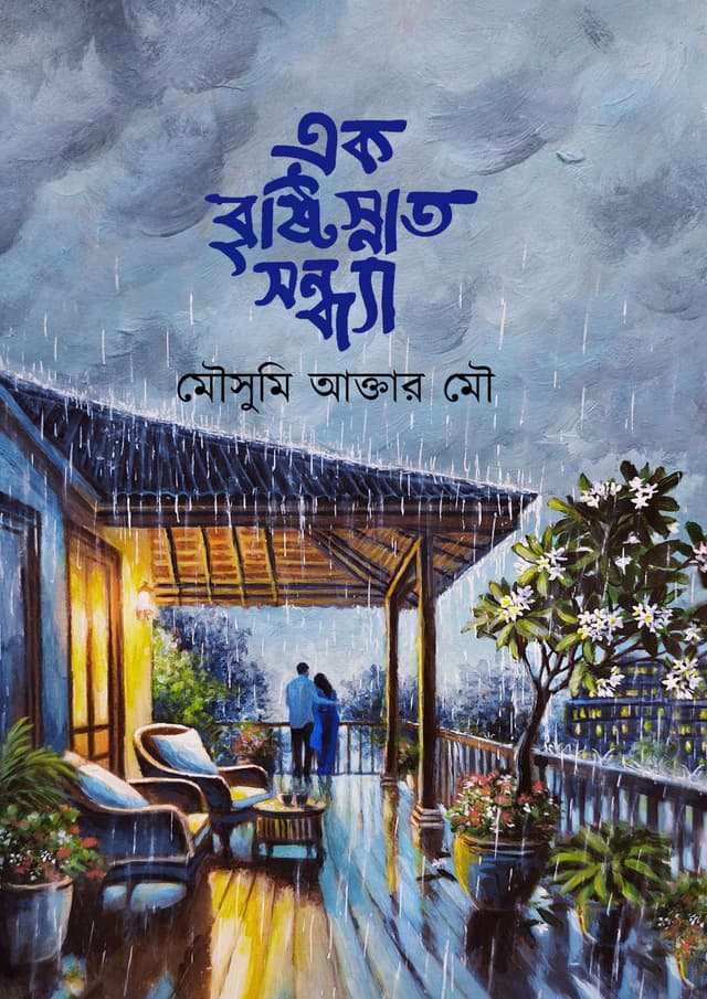 এক বৃষ্টিস্নাত সন্ধ্যা (হার্ডকভার)