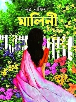 মালিনী (হার্ডকভার)