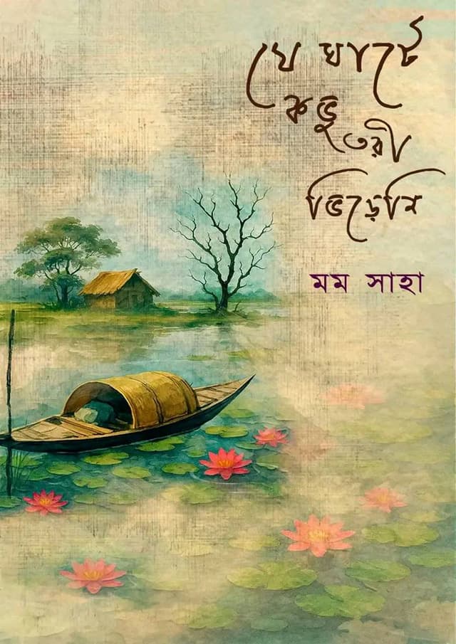 যে ঘাটে কভু তরী ভিড়েনি (হার্ডকভার)