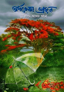 অর্ধভেজা প্রহর (হার্ডকভার)