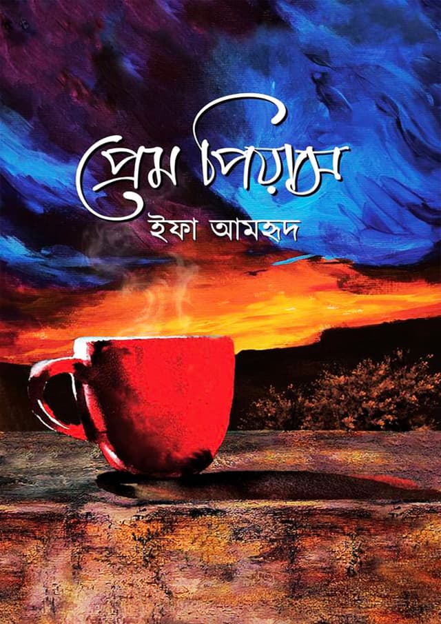 প্রেম পিয়াস (হার্ডকভার)