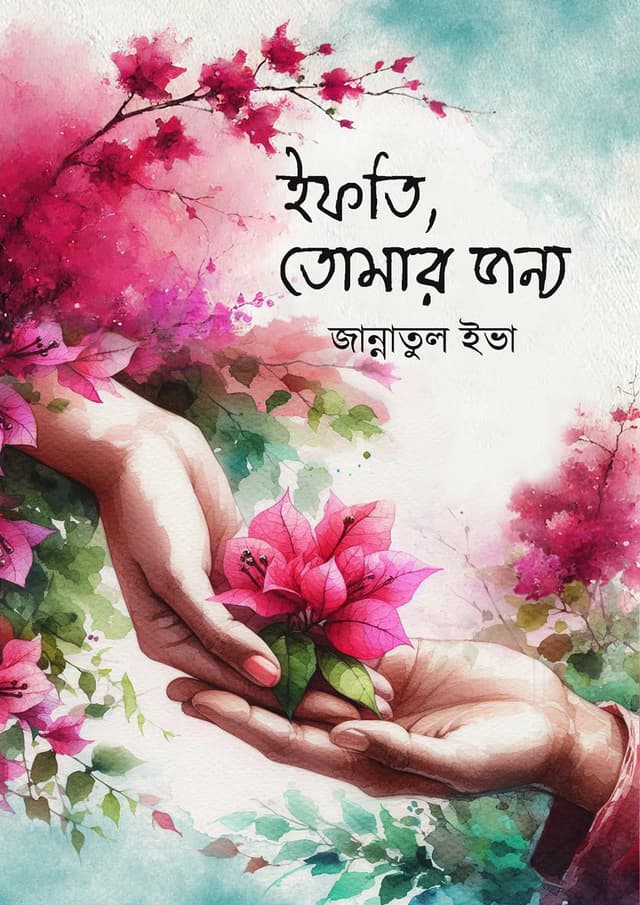 ইফতি তোমার জন্য (হার্ডকভার)