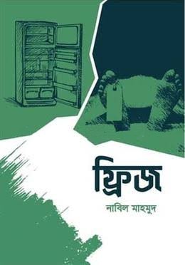ফ্রিজ (পেপারব্যাক)