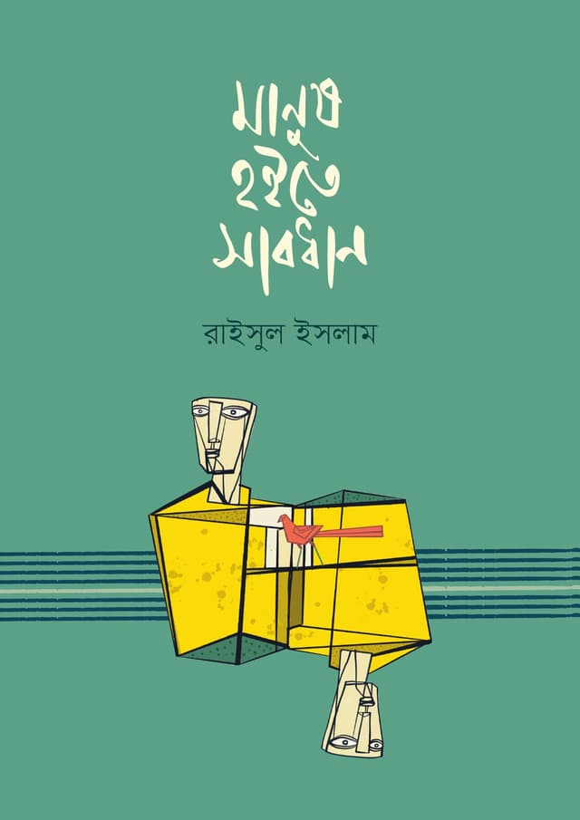 মানুষ হইতে সাবধান (হার্ডকভার)