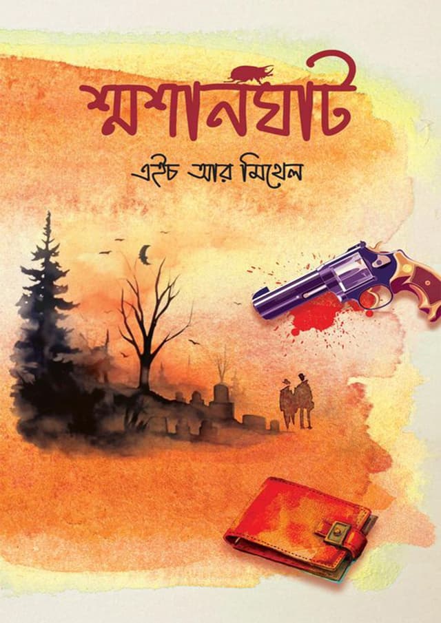 শ্মশানঘাট (হার্ডকভার)