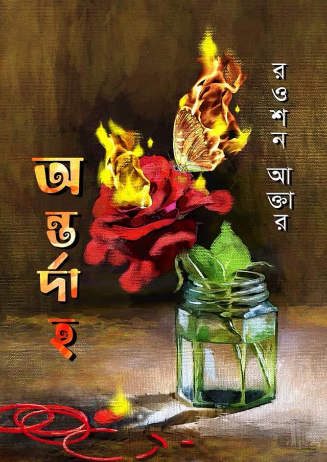 অন্তর্দাহ (হার্ডকভার)