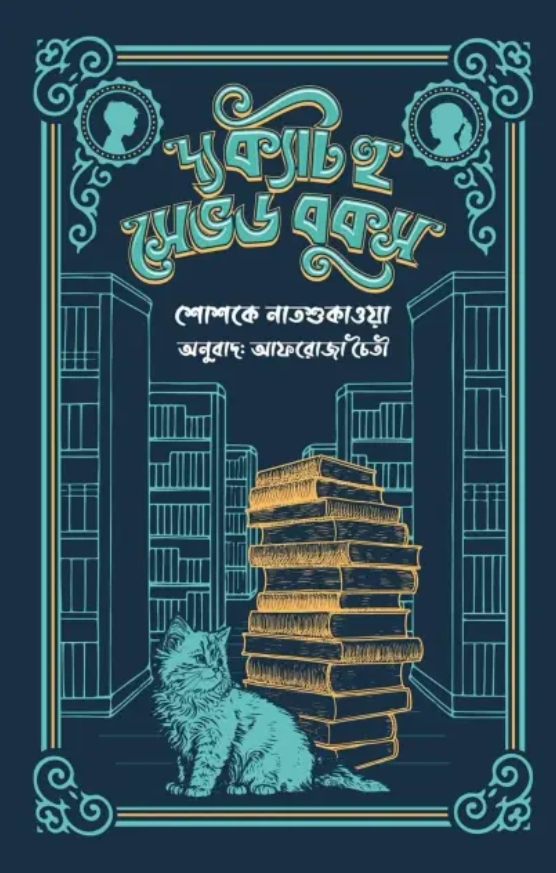 ‎দ্য ক্যাট হু সেভড বুকস