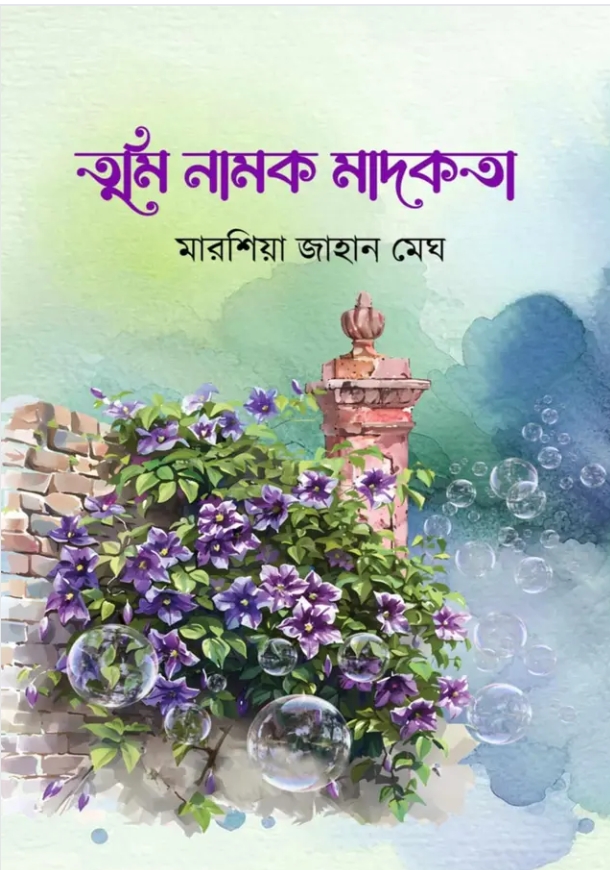 তুমি নামক মাদকতা