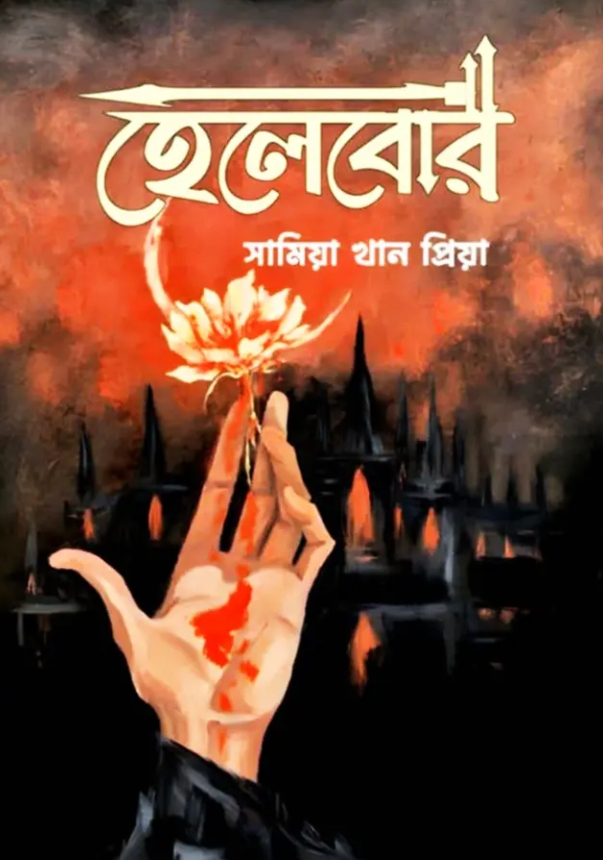 হেলেবোর