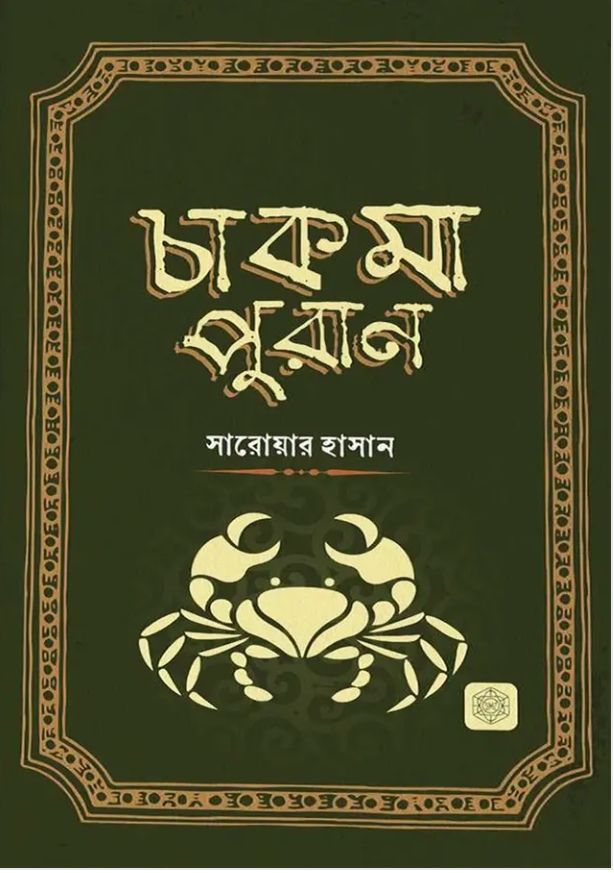 চাকমা পুরাণ