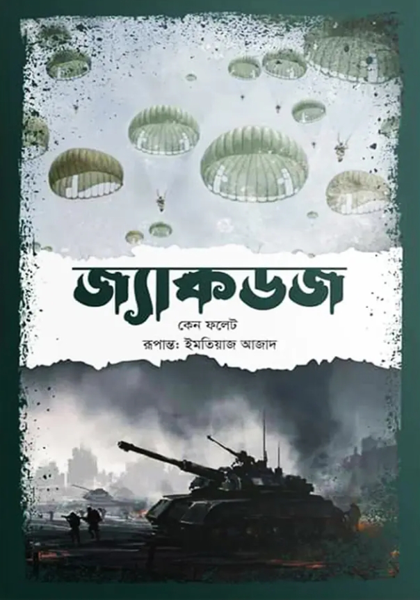 জ্যাকডজ