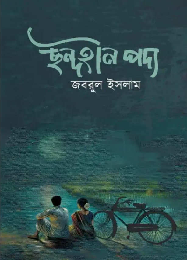 ছন্দহীন পদ্য