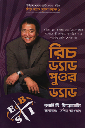 রিচ ড্যাড পুওর ড্যাড (হার্ডকভার)