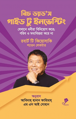 রিচ ড্যাড'স গাইড টু ইনভেস্টিং