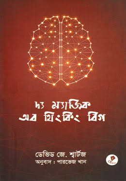 দ্য ম্যাজিক অব থিংকিং বিগ(হার্ডকভার)