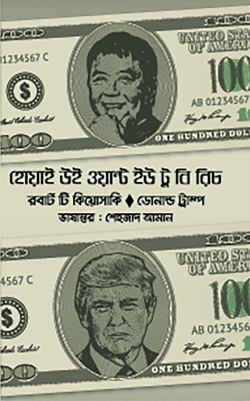 হোয়াই উই ওয়ান্ট ইউ টু বি রিচ (হার্ডকভার)