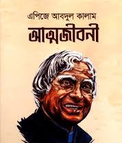 এপিজে আবদুল কালাম আত্মজীবনী (হার্ডকভার)