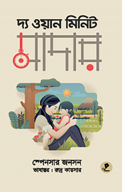 দ্য ওয়ান মিনিট মাদার (হার্ডকভার)