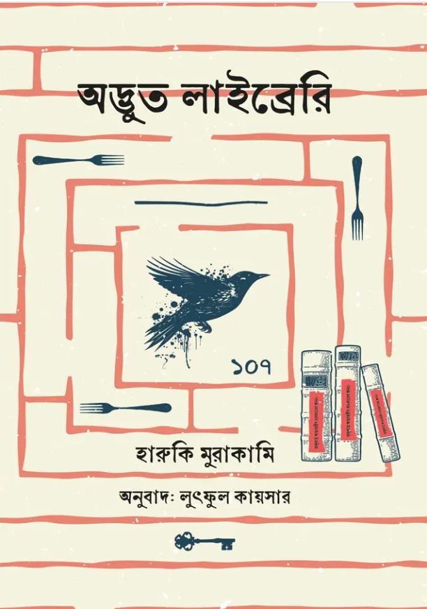 অদ্ভুত লাইব্রেরি