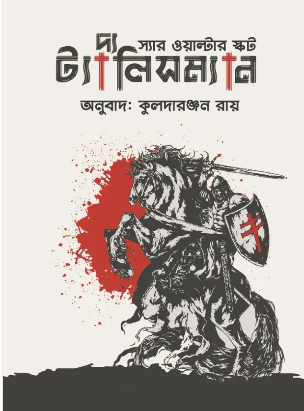 দ্য ট্যালিসম্যান
