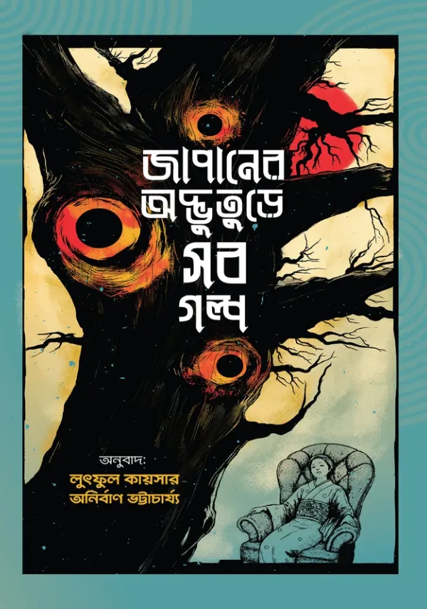 জাপানের অদ্ভুতুড়ে সব গল্প