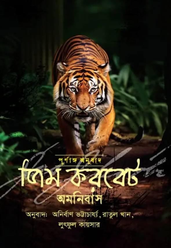 জিম করবেট অমনিবাস