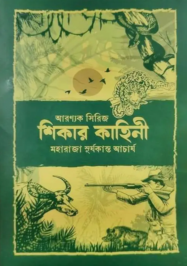 শিকার কাহিনী
