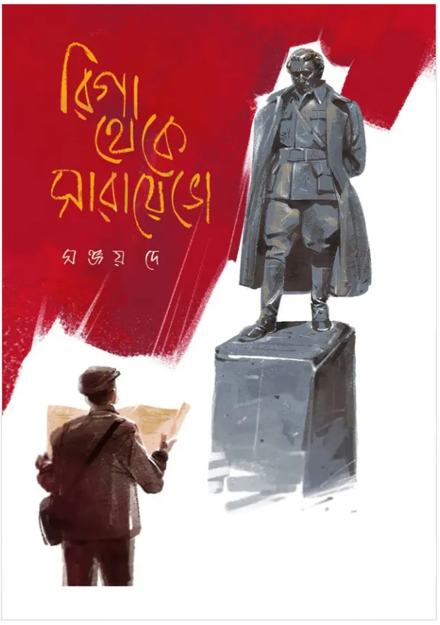 রিগা থেকে সারায়েভো