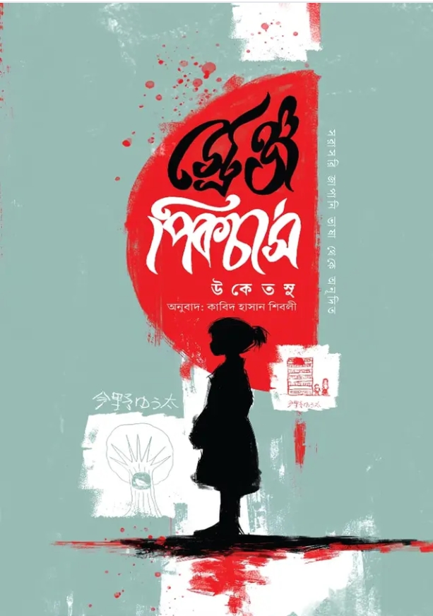 স্ট্রেঞ্জ পিকচার্স