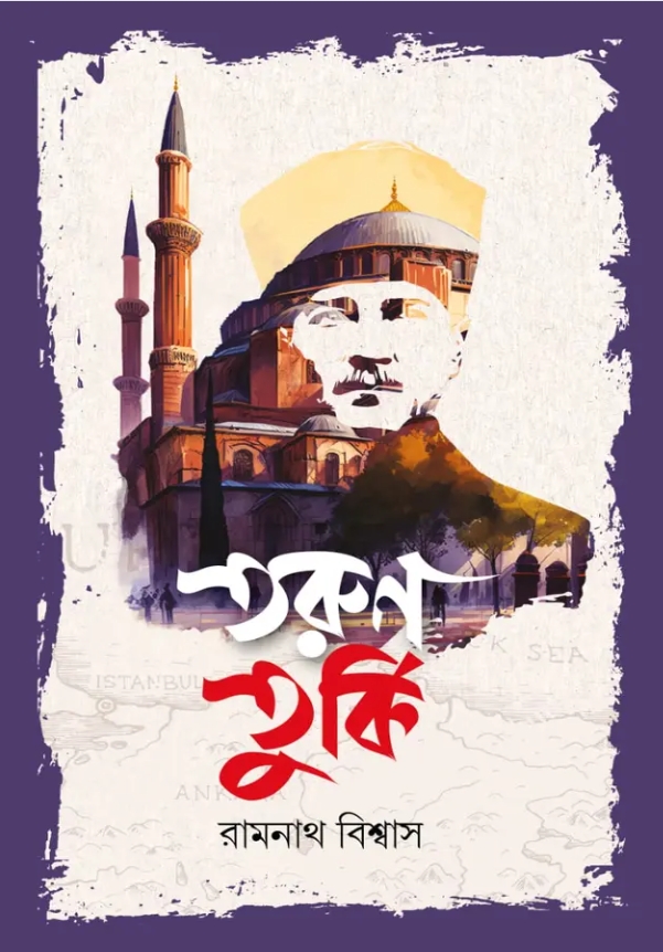 তরুণ তুর্কি