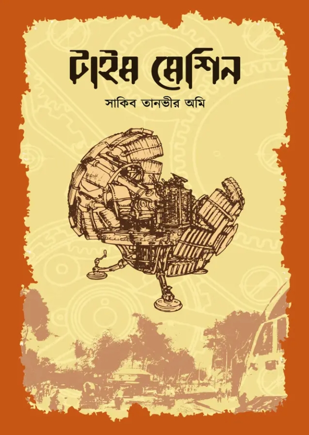 টাইম মেশিন