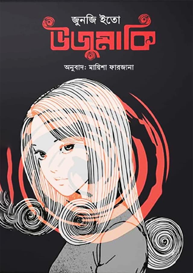 উজুমাকি (পেপারব্যাক)